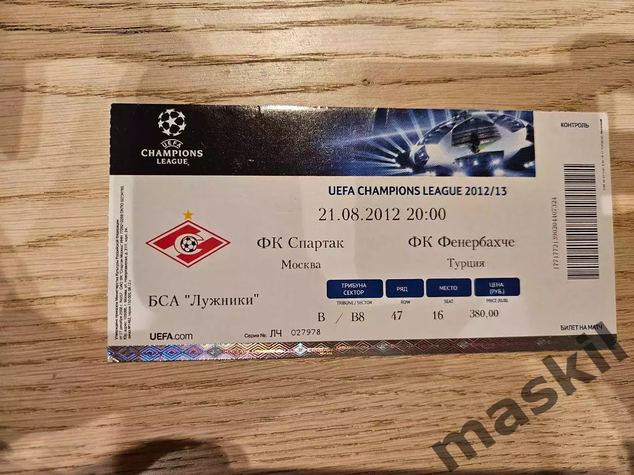21.08.2012 Спартак Москва - Фенербахче Стамбул Билет