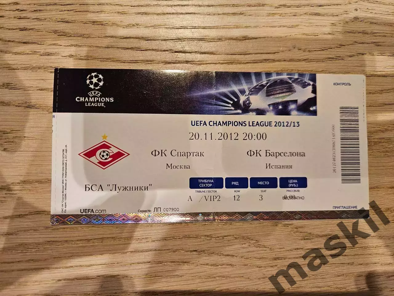 20.11.2012 Спартак Москва - Барселона Билет