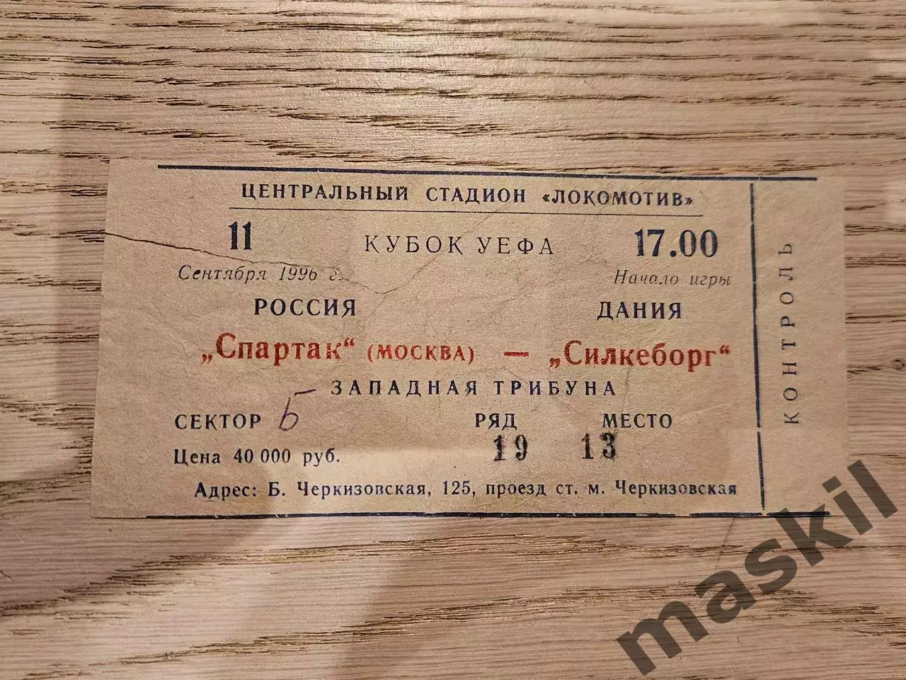 11.09.1996 Спартак Москва - Силькеборг Билет