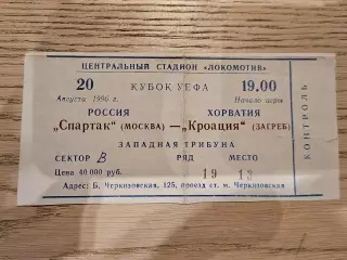 20.08.1996 Спартак Москва - Кроация Загреб Билет