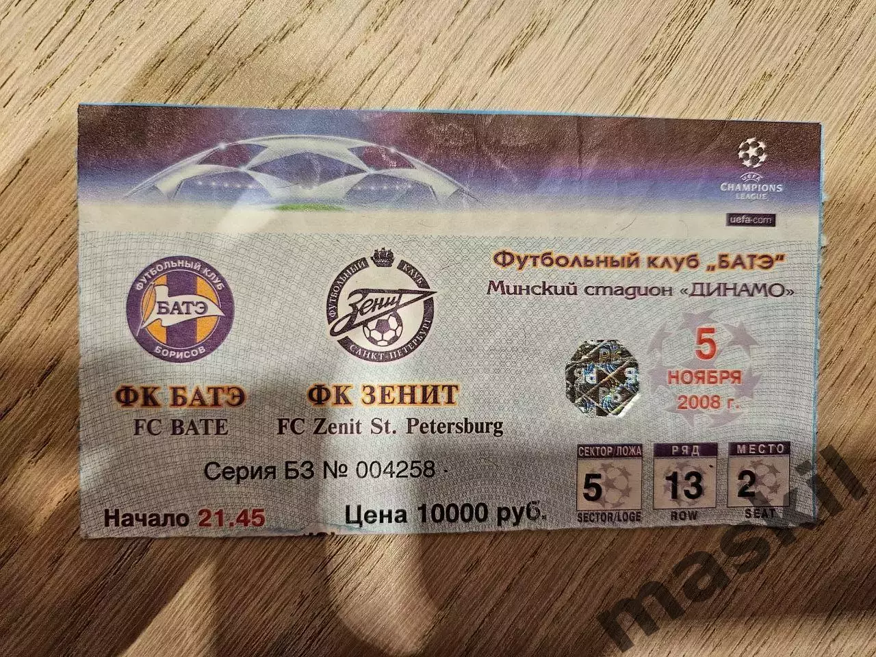 05.11.2008 БАТЭ Борисов - Зенит Санкт-Петербург билет