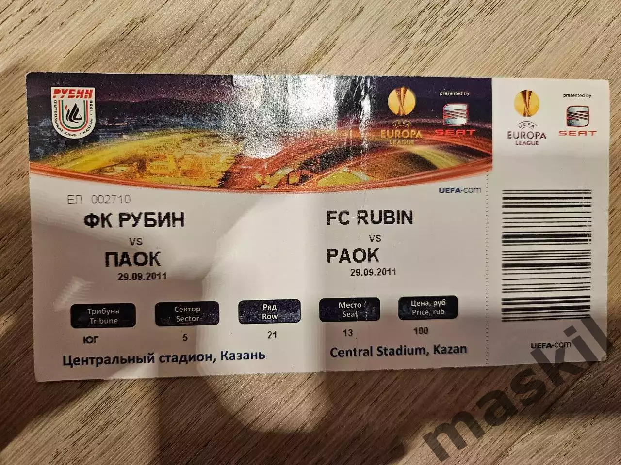 29.09.2011 Рубин Казань - ПАОК Салоники билет