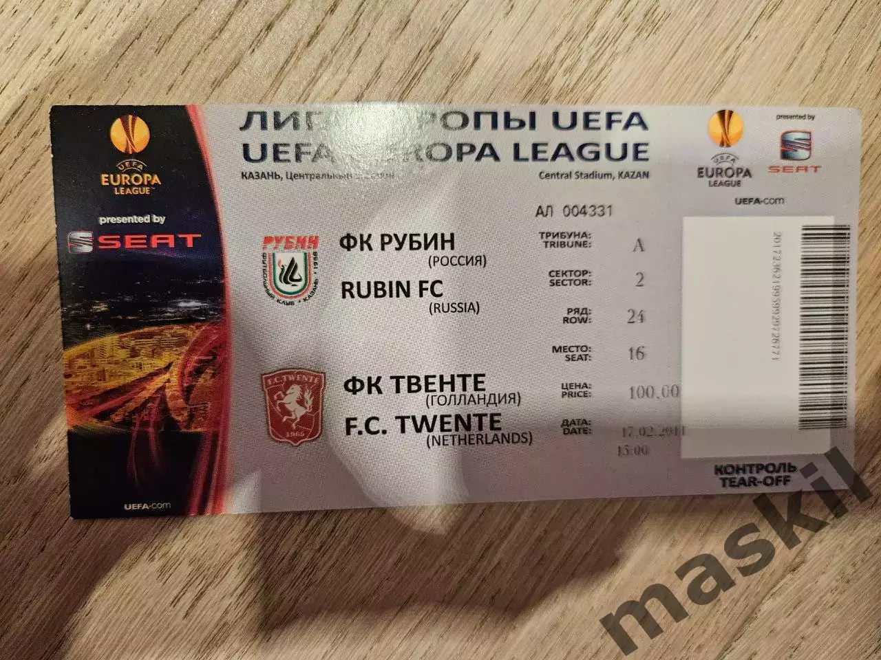 17.02.2011 Рубин Казань - Твенте билет