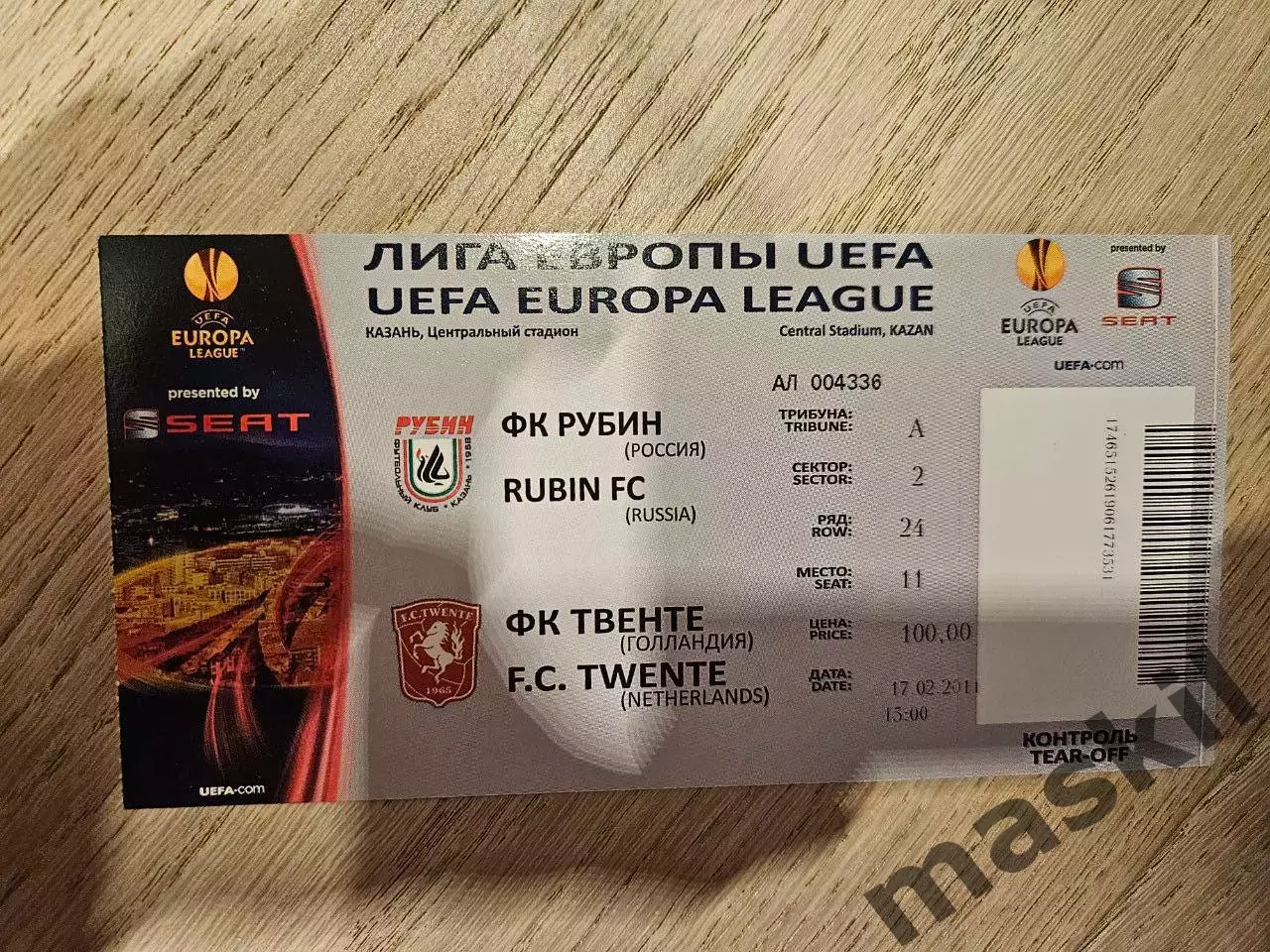 17.02.2011 Рубин Казань - Твенте билет 2