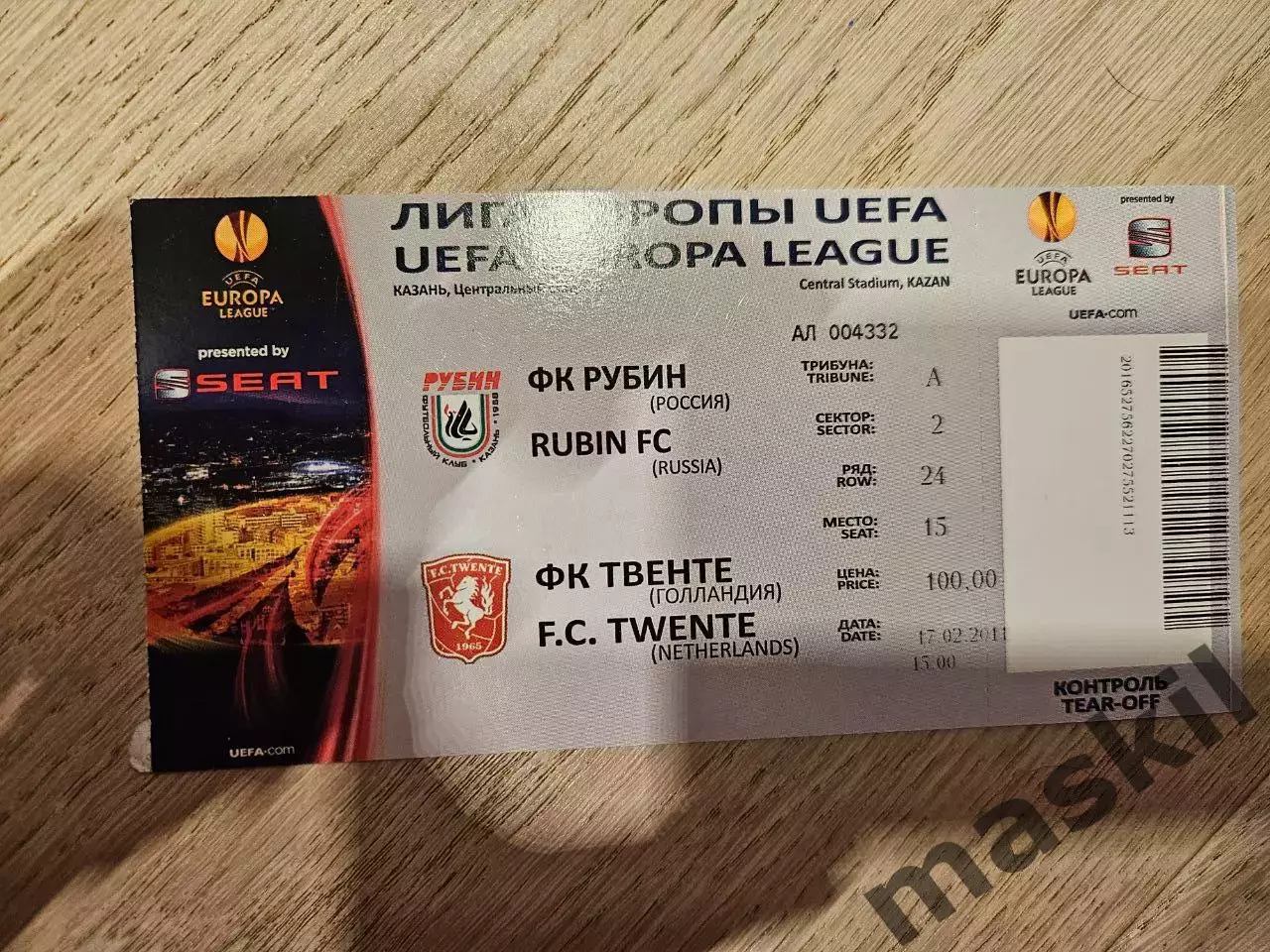 17.02.2011 Рубин Казань - Твенте билет 2 3