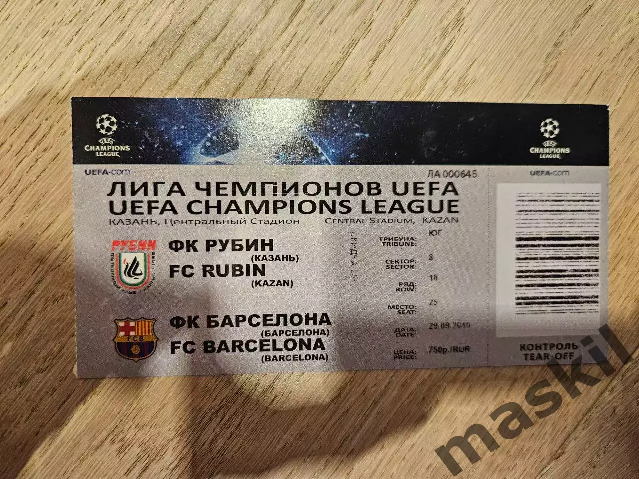 29.09.2010 Рубин Казань - Барселона Билет 3