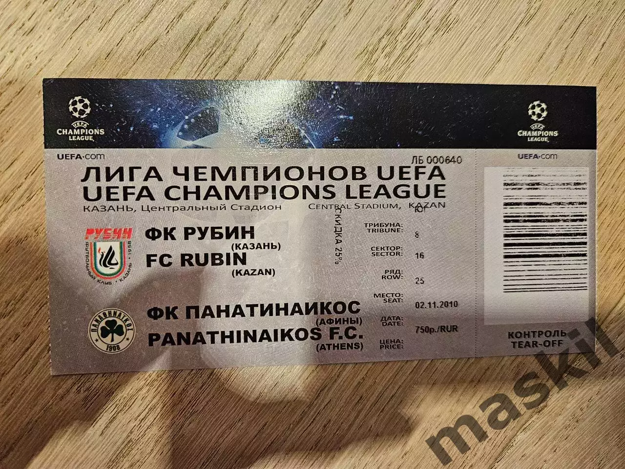 02.11.2010 Рубин Казань - Панатинаикос Афины Билет
