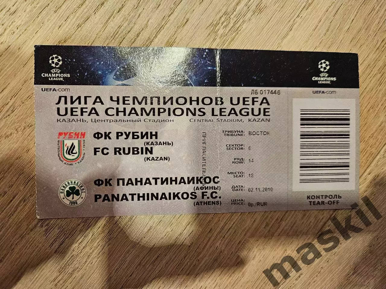 02.11.2010 Рубин Казань - Панатинаикос Афины Билет 2