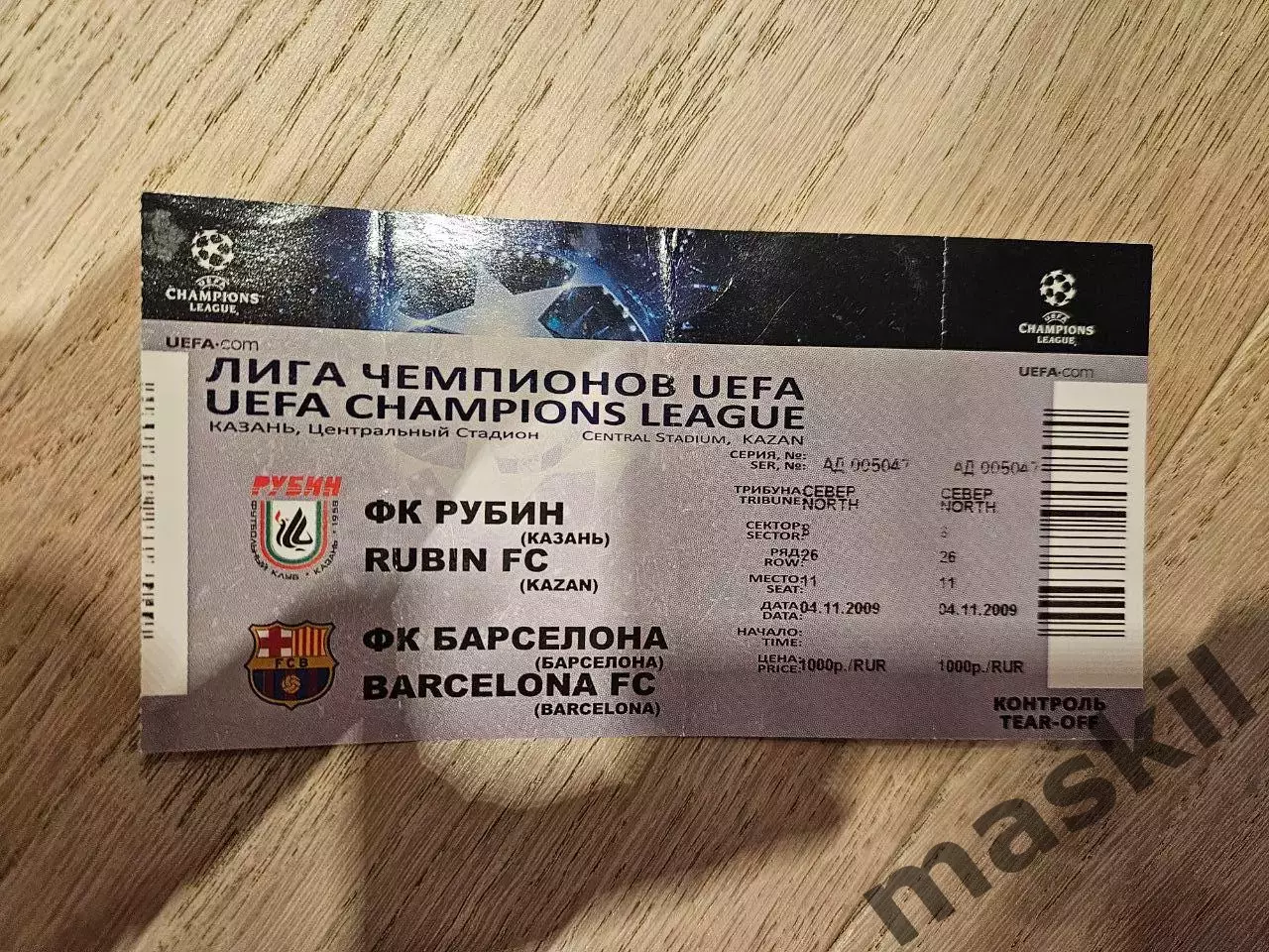 04.11.2009 Рубин Казань - Барселона Билет