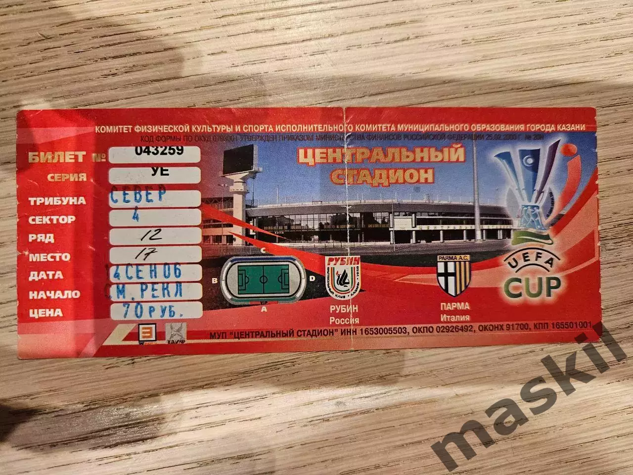 14.09.2006 Рубин Казань - Парма Билет