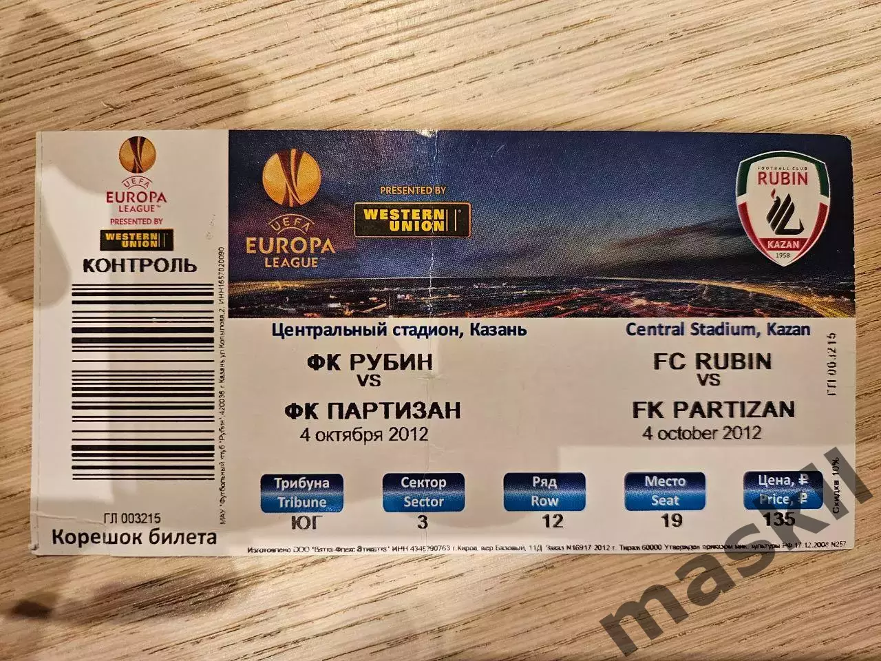 04.10.2012 Рубин Казань - Партизан Белград Билет 3