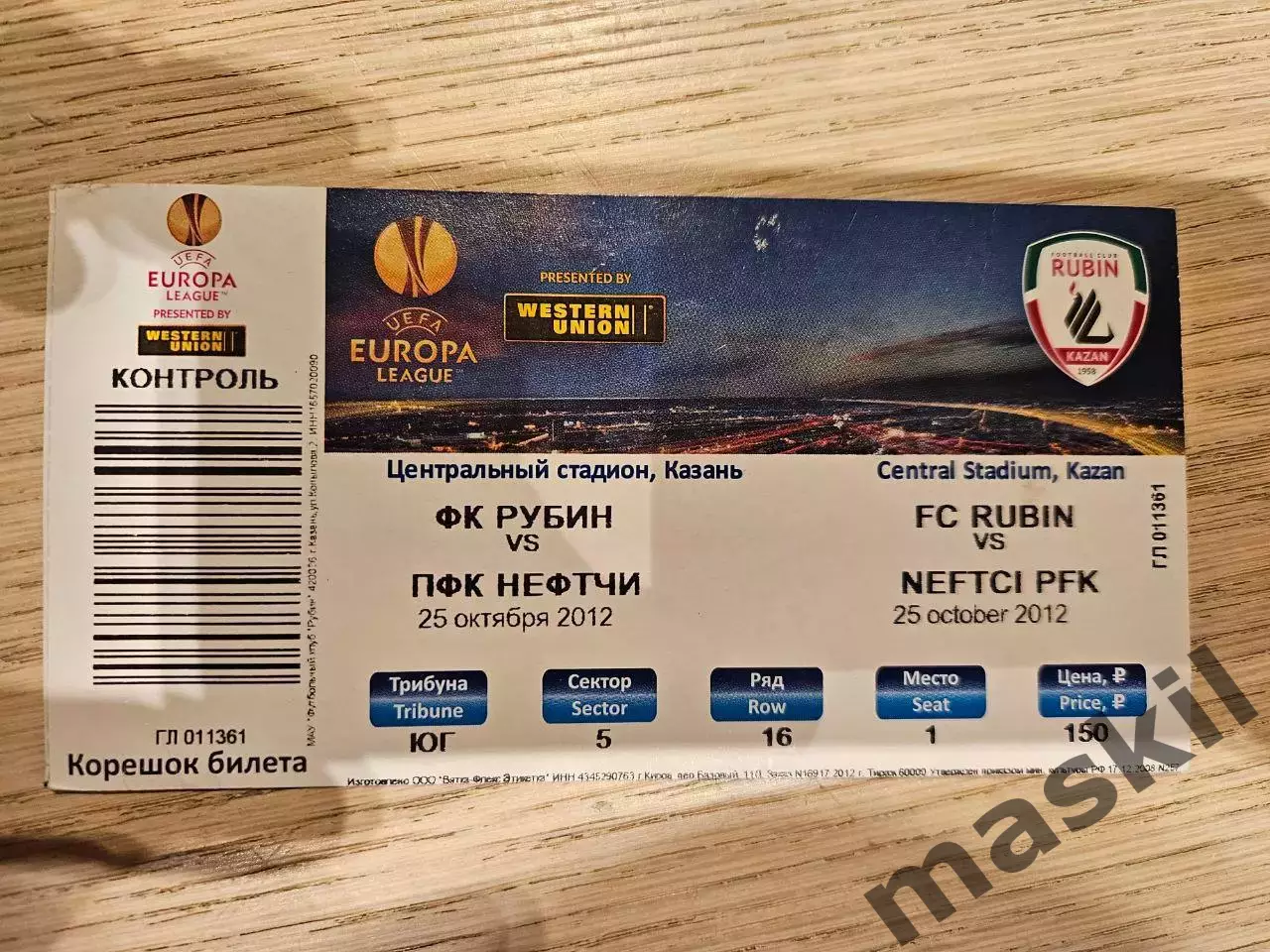 25.10.2012 Рубин Казань - Нефтчи Баку Билет 2