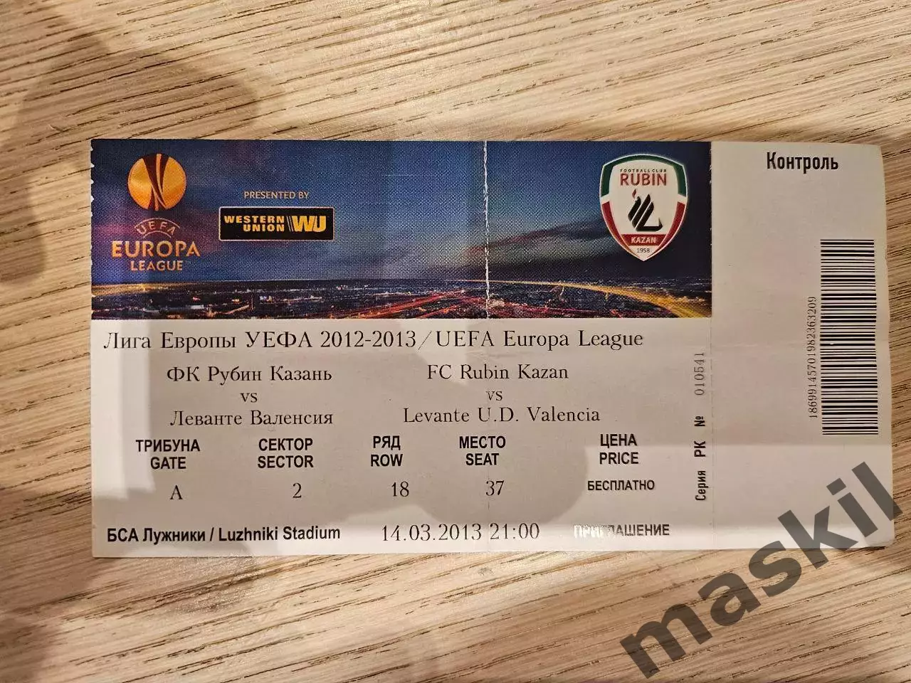 14.03.2013 Рубин Казань - Леванте Билет