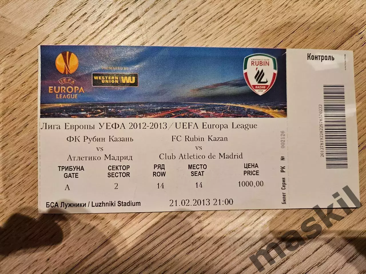 21.02.2013 Рубин Казань - Атлетико Мадрид Билет 3