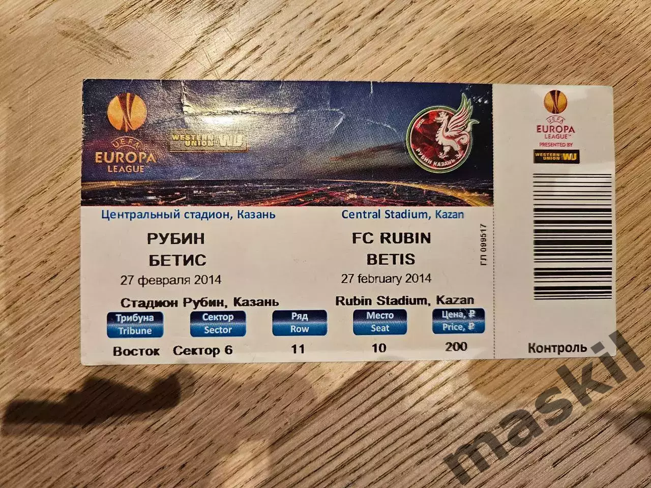 27.02.2014 Рубин Казань - Реал Бетис Севилья билет