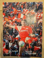 23.08.1994 Спартак Москва - Парма прощальный матч Черенкова