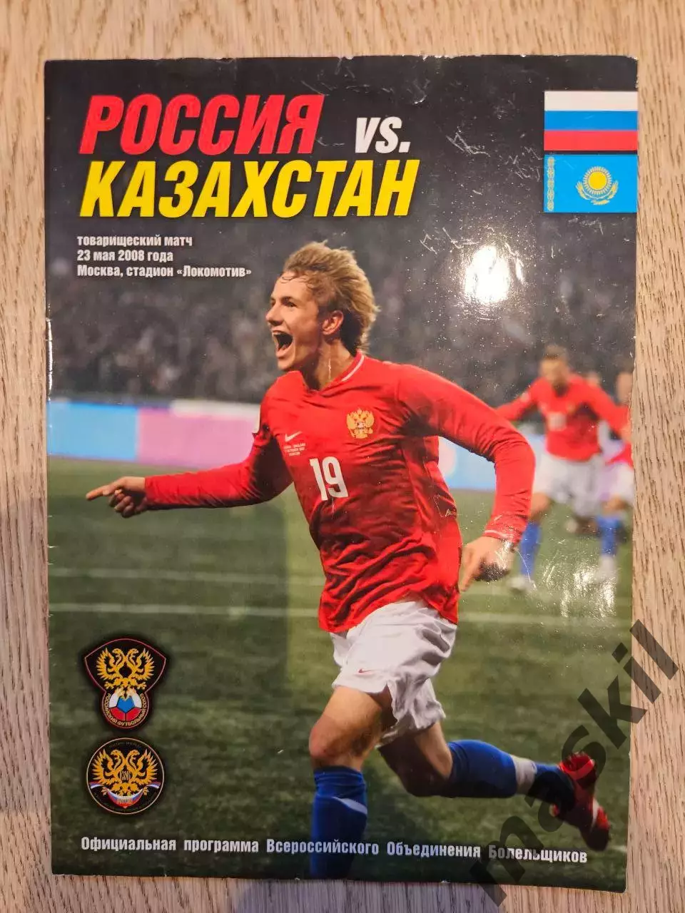 23.05.2008 Россия - Казахстан
