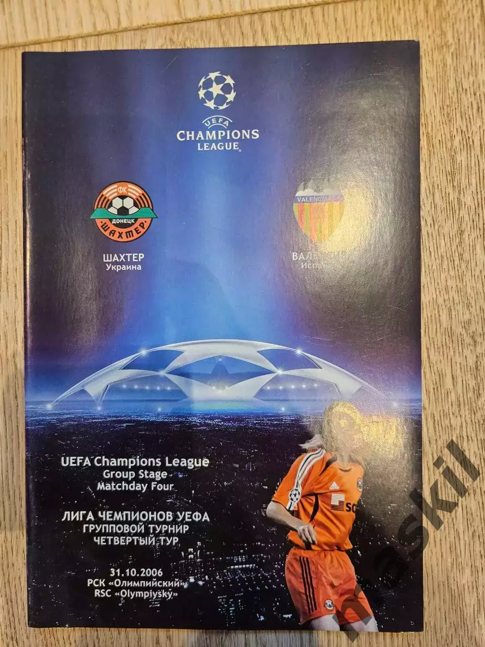 31.10.2006 Шахтер Донецк - Валенсия Шахтар Донецьк - Валенсія