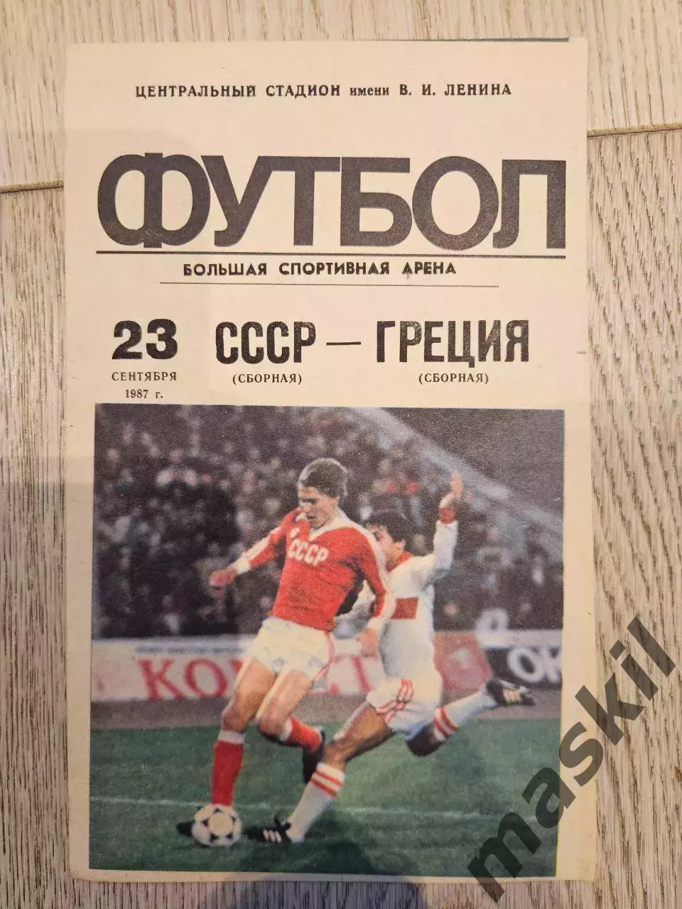 23.09.1987 СССР - Греция