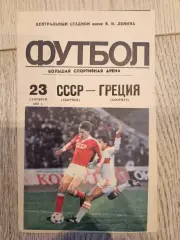 23.09.1987 СССР - Греция