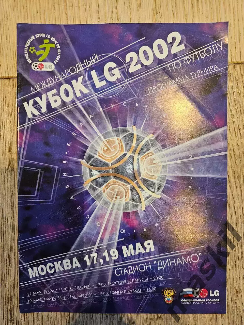17.05.2002 Россия - Беларусь Украина - Югославия Кубок LG