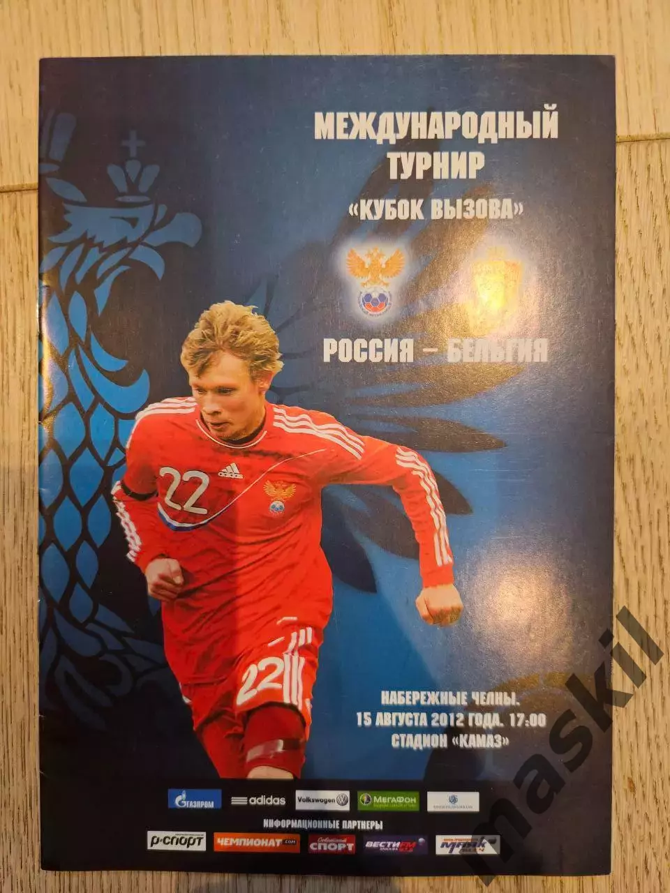 15.08.2012 Россия - Бельгия Кубок вызова