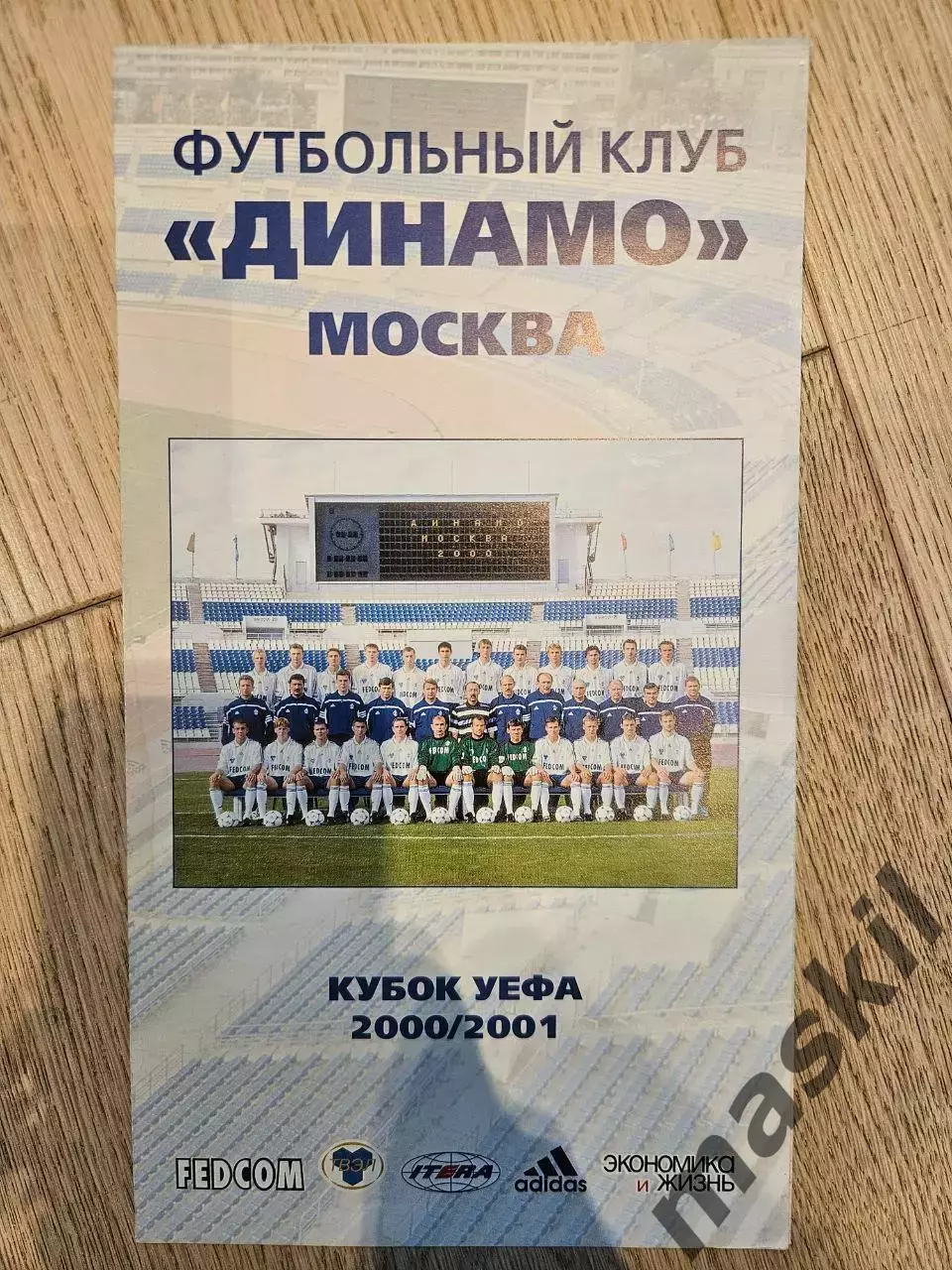 Динамо Москва - буклет Кубок УЕФА 2000 - 2001 3