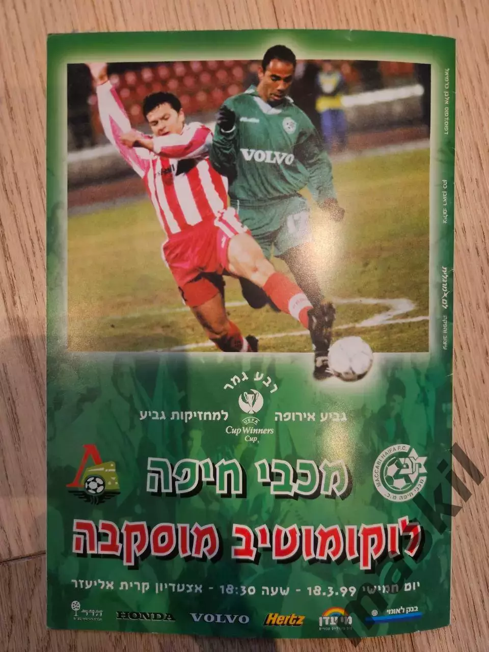 18.03.1999 - Маккаби Хайфа - Локомотив Москва