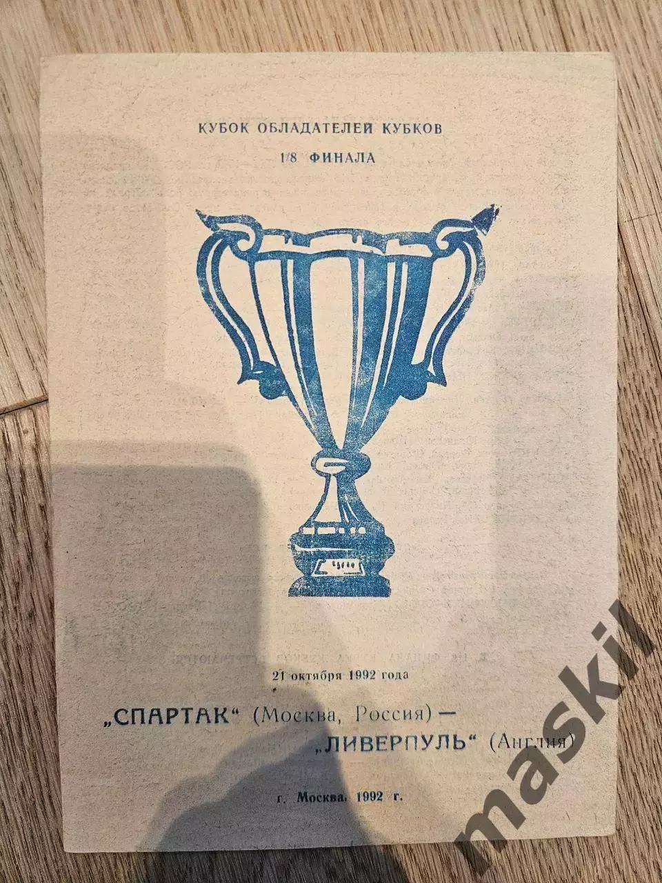 22.10.1992 - Спартак Москва - Ливерпуль Пират