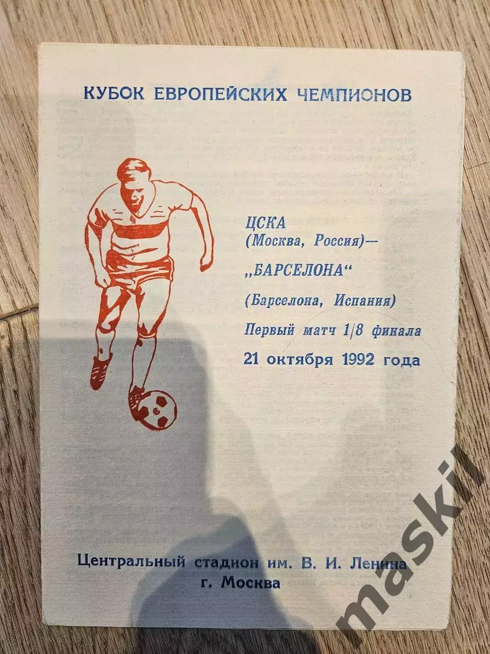 21.10.1992 - ЦСКА Москва - Барселона Пират