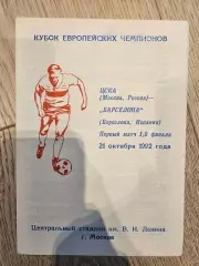 21.10.1992 - ЦСКА Москва - Барселона Пират