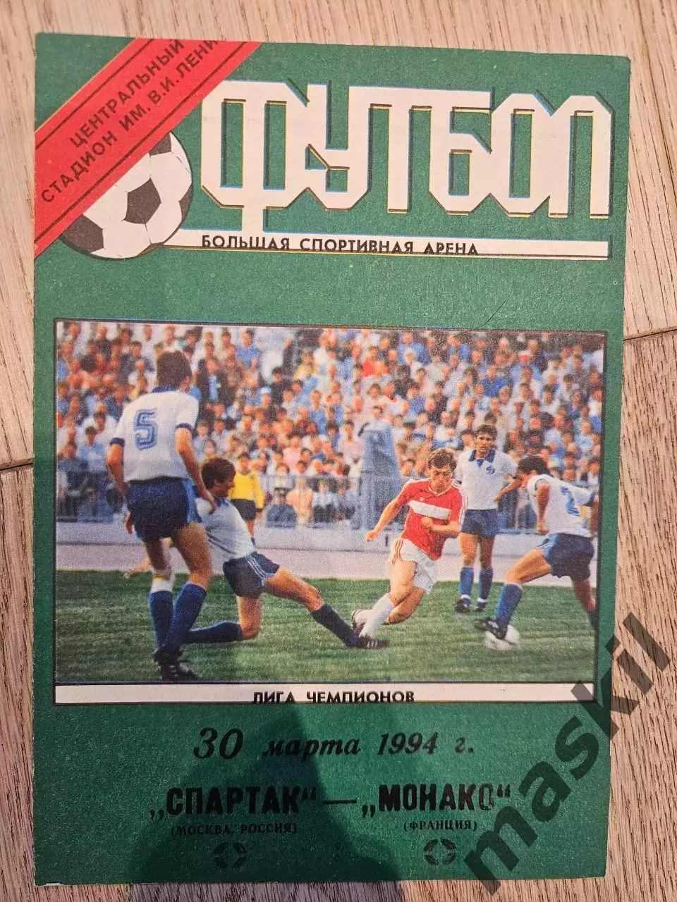 30.03.1994 - Спартак Москва - Монако