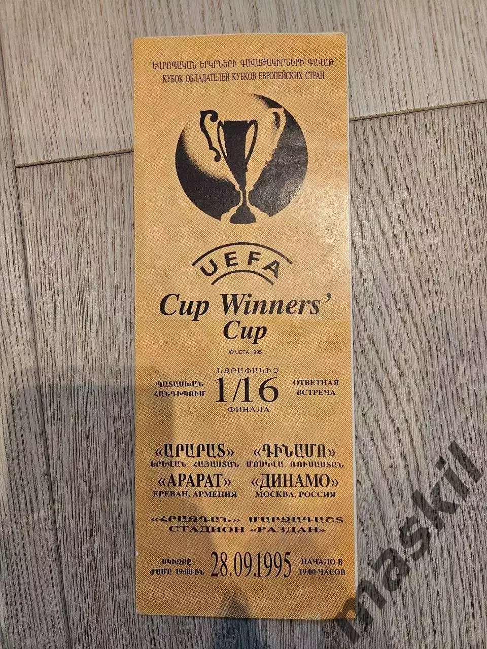28.09.1995 - Арарат Ереван - Динамо Москва