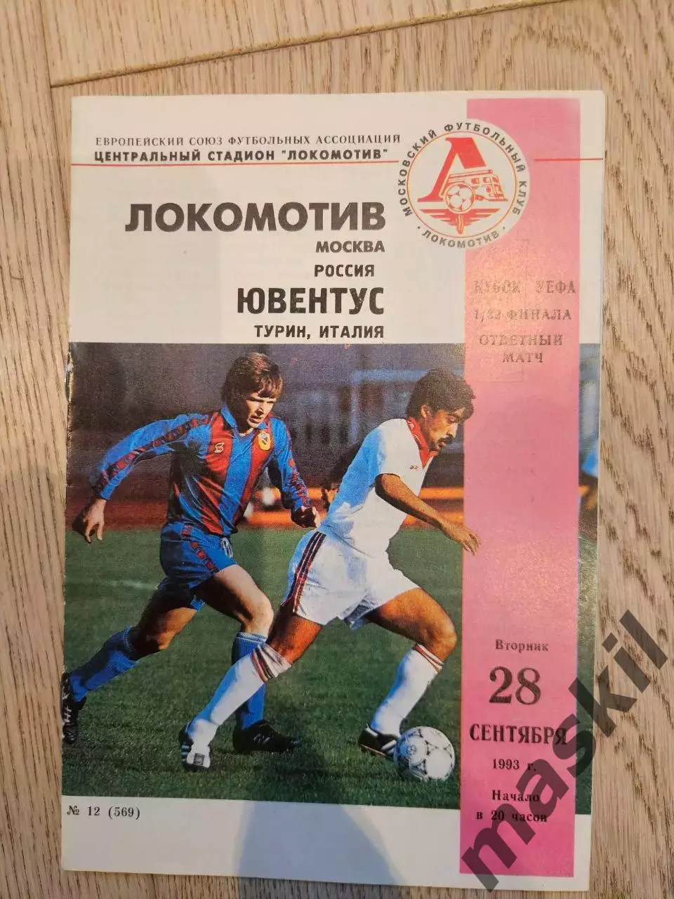 28.09.1993 - Локомотив Москва - Ювентус Турин