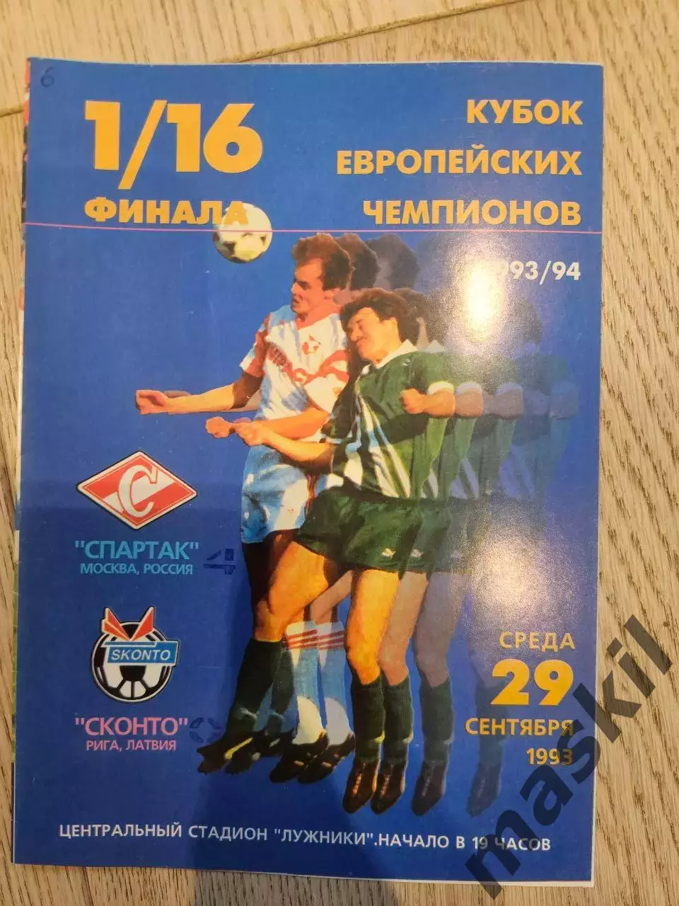 29.09.1993 - Спартак Москва - Сконто Рига