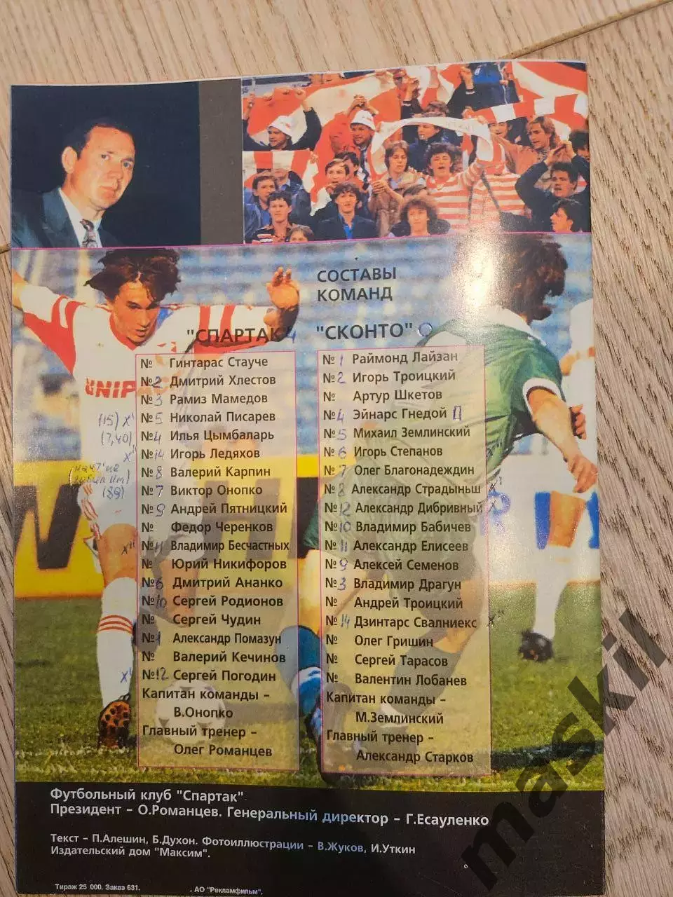 29.09.1993 - Спартак Москва - Сконто Рига 1