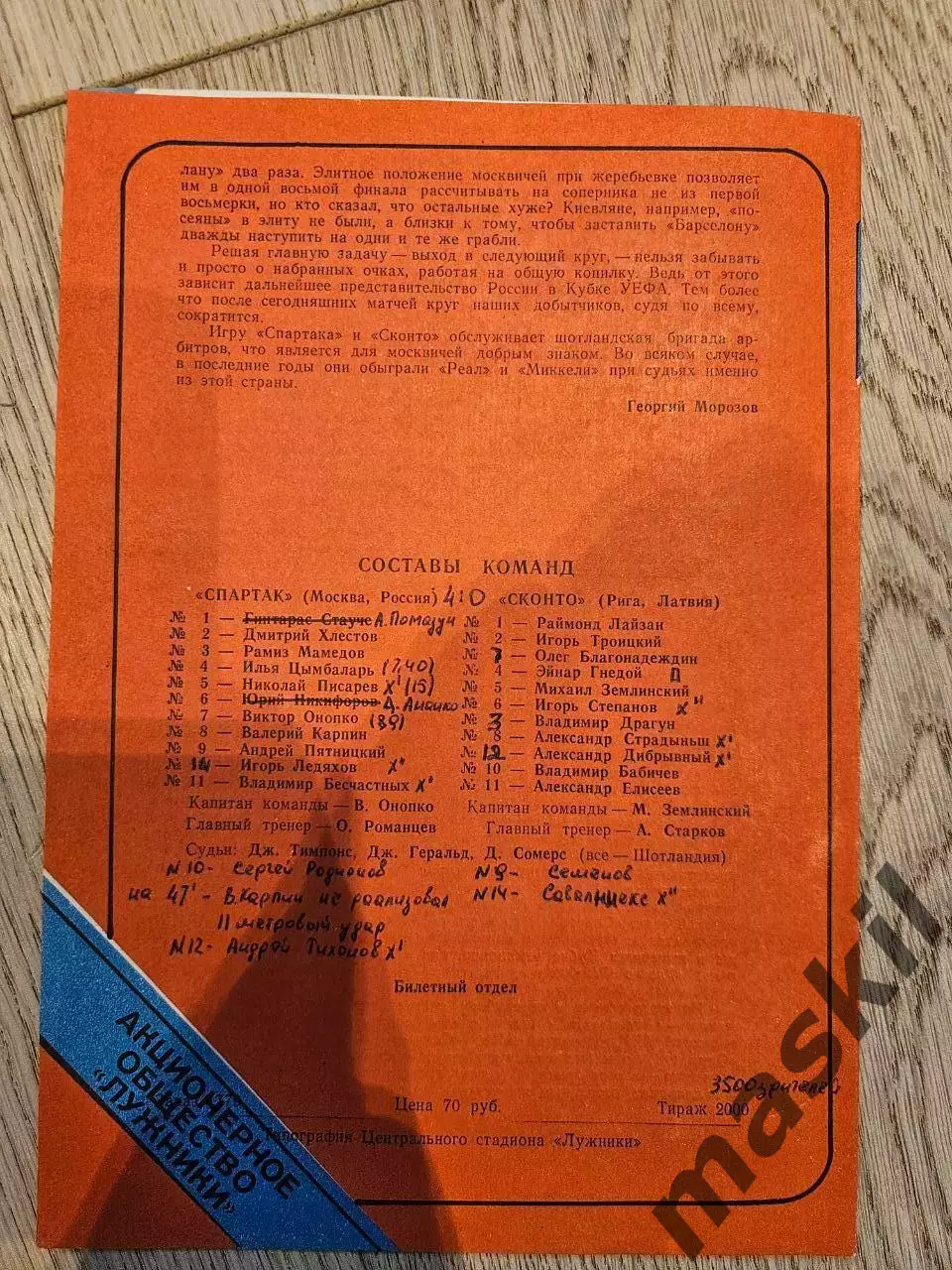 29.09.1993 - Спартак Москва - Сконто Рига 2 1