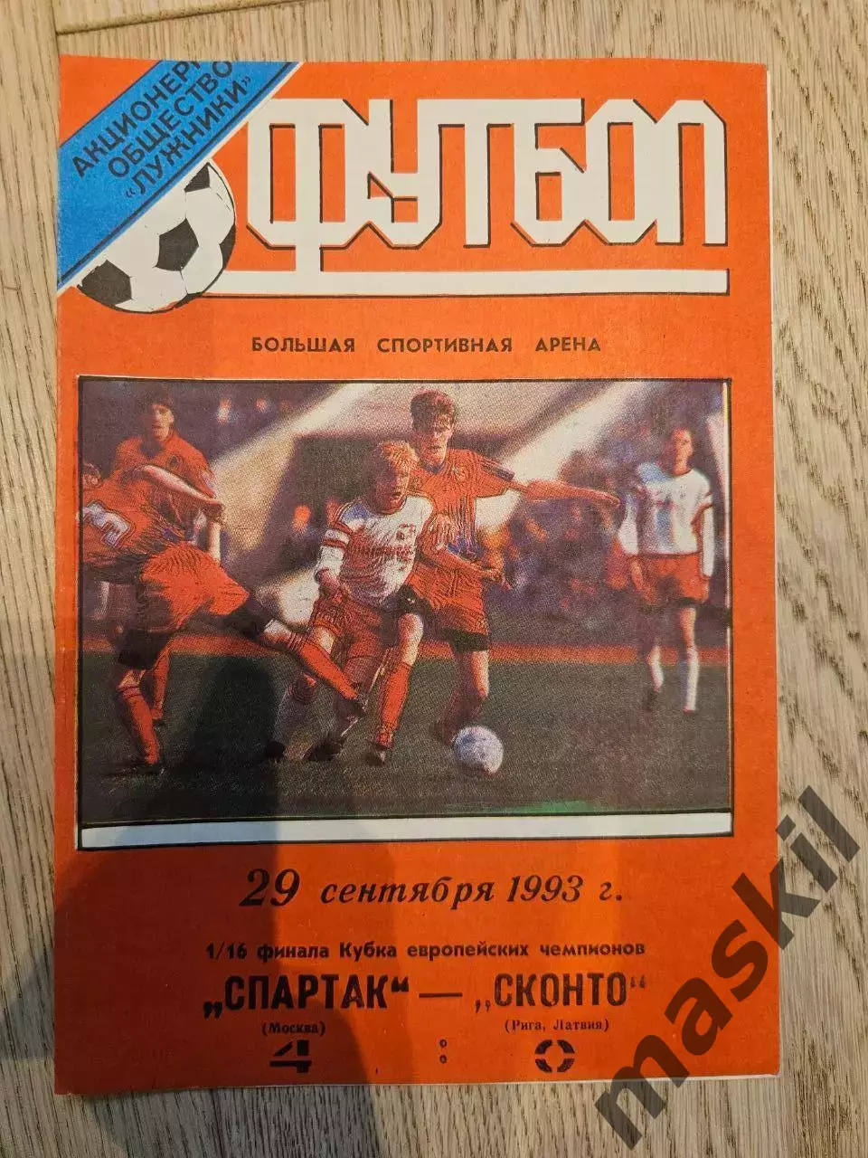 29.09.1993 - Спартак Москва - Сконто Рига 2