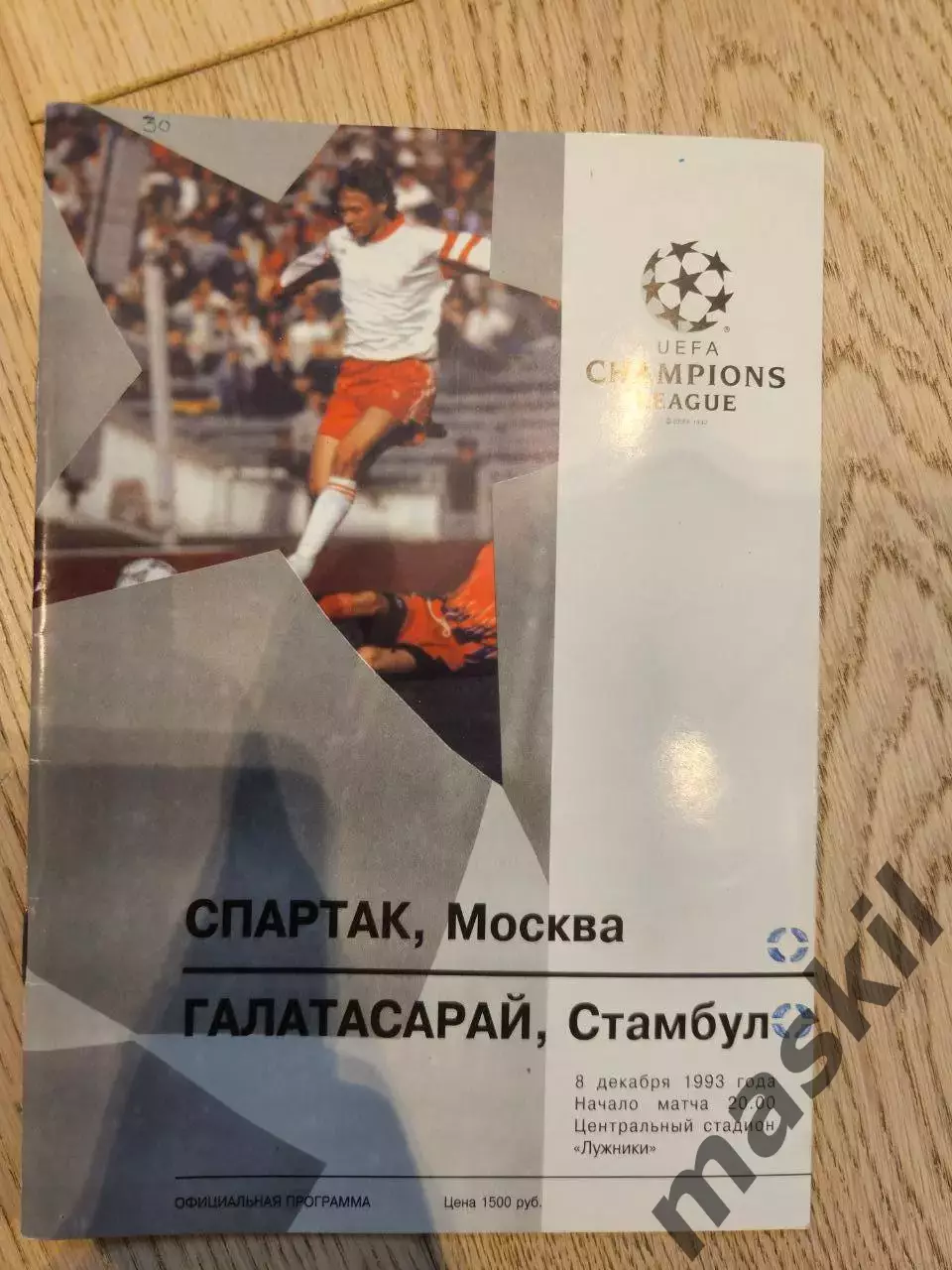 08.12.1993 - Спартак Москва - Галатасарай Стамбул
