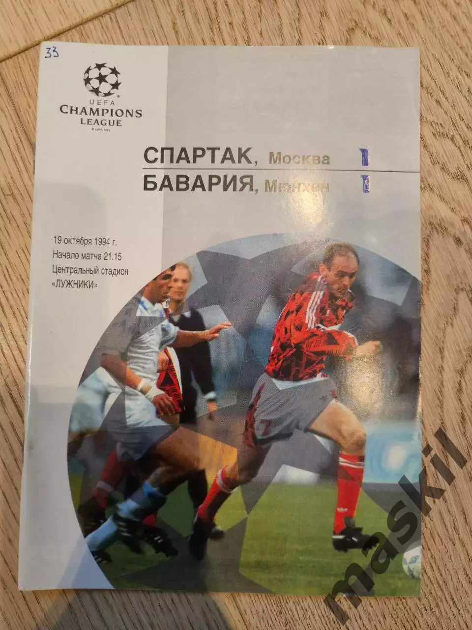 19.10.1994 - Спартак Москва - Бавария Мюнхен