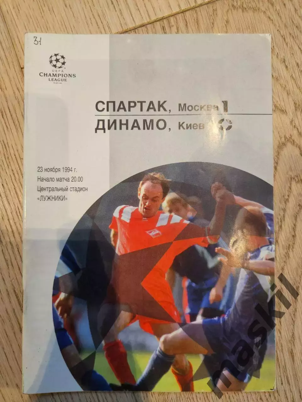 23.11.1994 - Спартак Москва - Динамо Киев