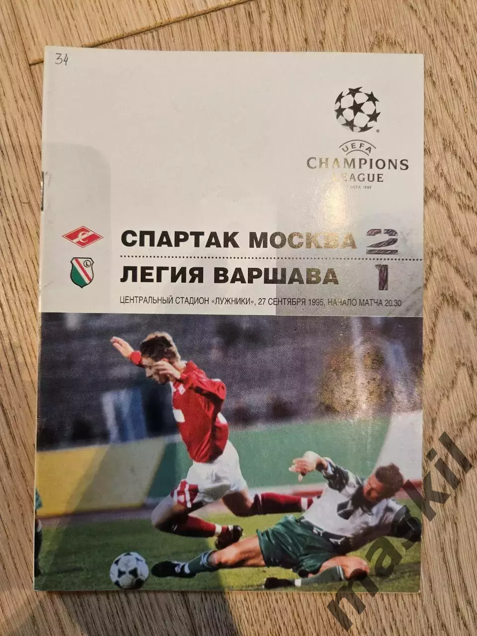27.09.1995 - Спартак Москва - Легия Варшава