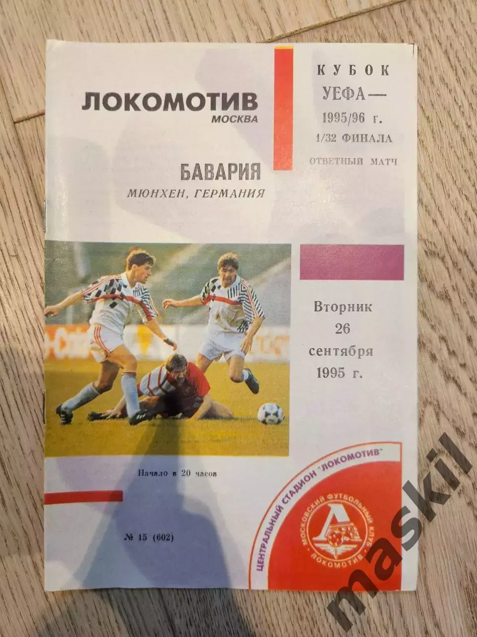 26.09.1995 - Локомотив Москва - Бавария Мюнхен