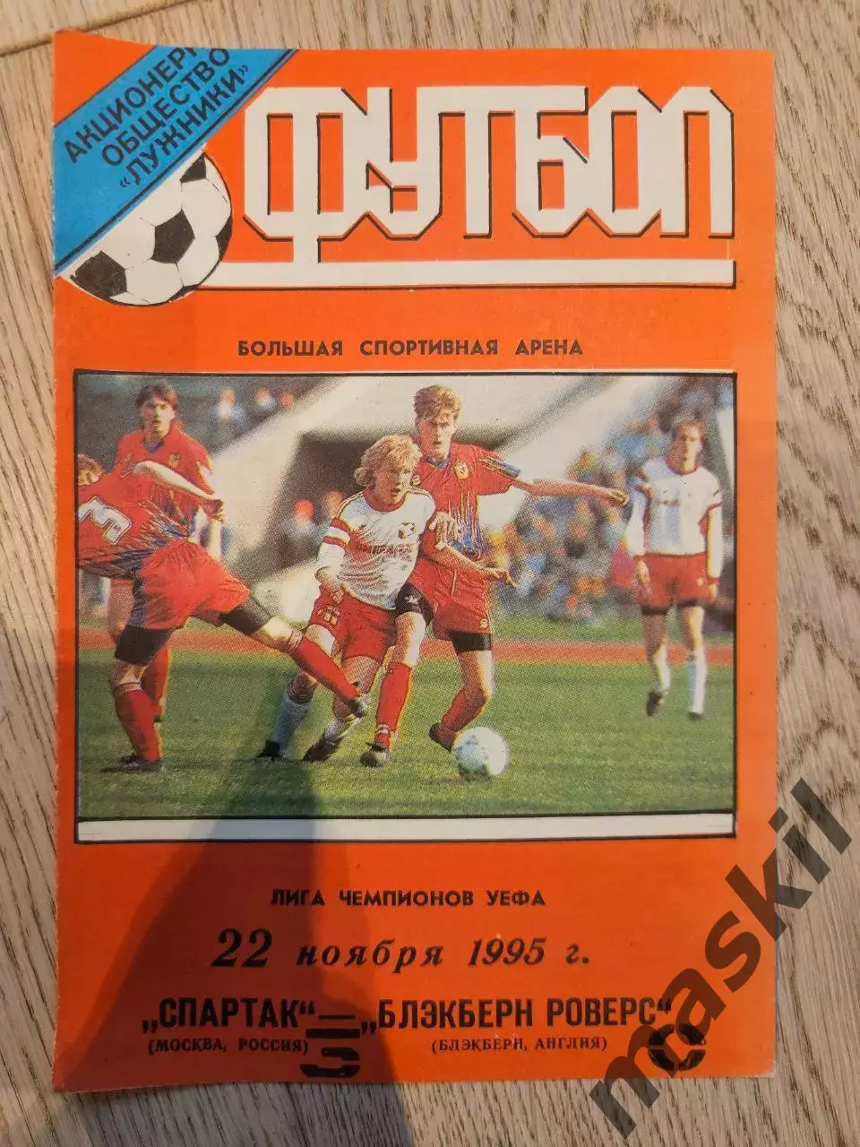 22.11.1995 - Спартак Москва - Блэкберн Роверс