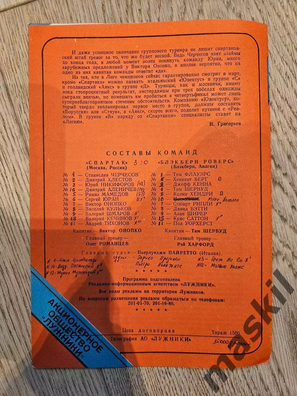 22.11.1995 - Спартак Москва - Блэкберн Роверс 1