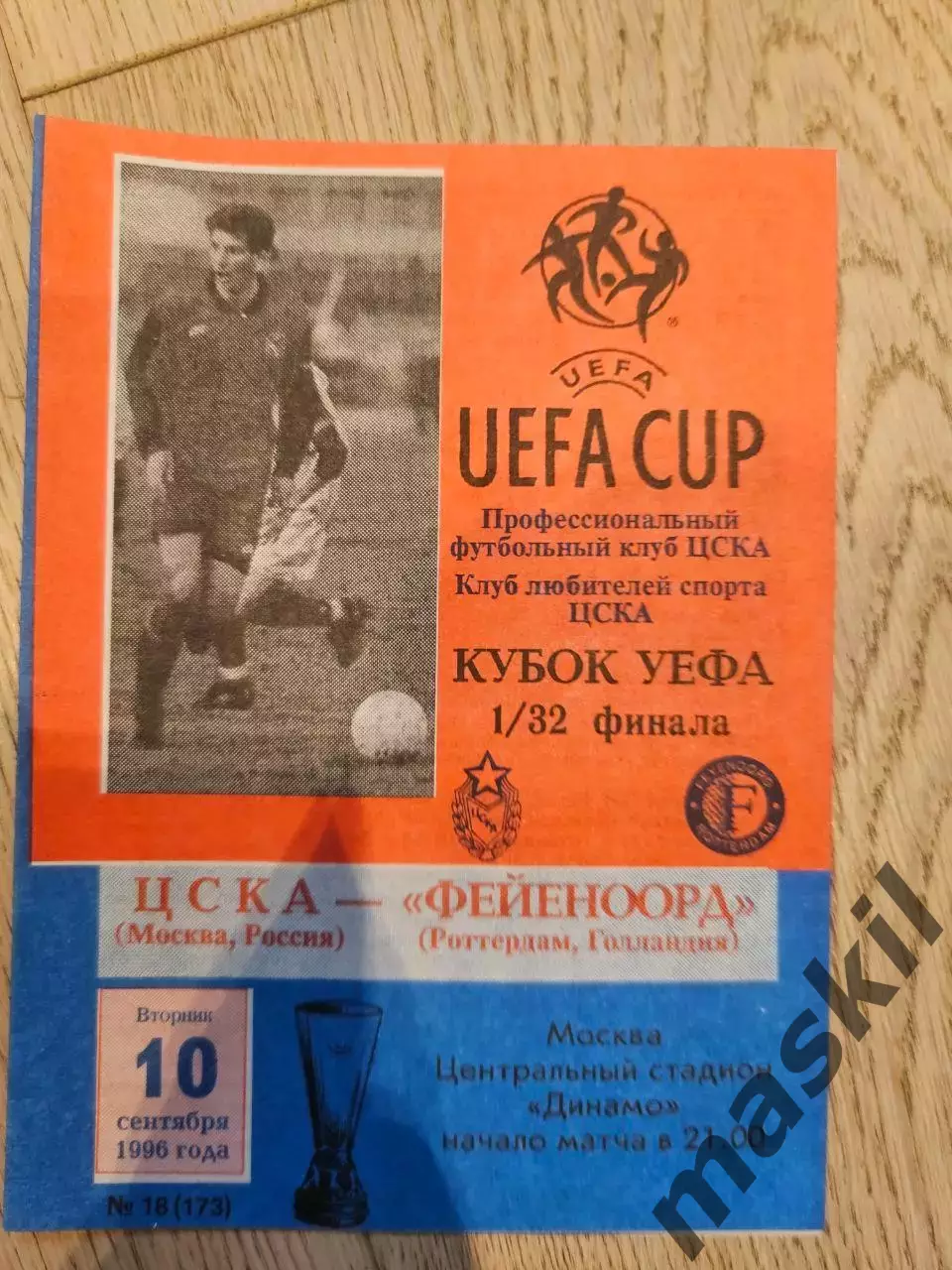 10.09.1996 - ЦСКА Москва - Фейеноорд Роттердам КЛС