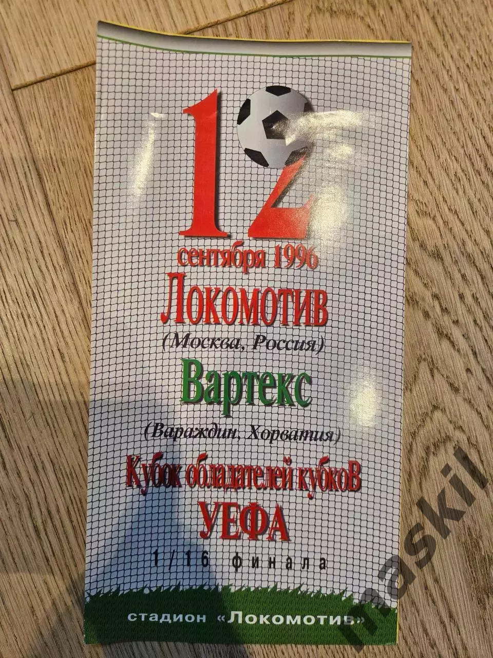 12.09.1996 - Локомотив Москва - Вартекс Вараждин