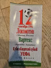 12.09.1996 - Локомотив Москва - Вартекс Вараждин