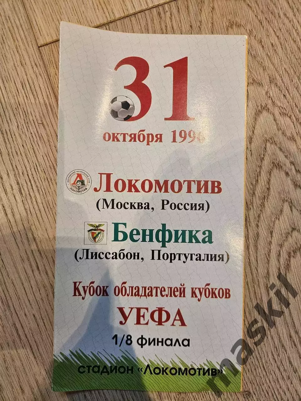 31.10.1996 - Локомотив Москва - Бенфика Лиссабон