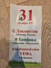 31.10.1996 - Локомотив Москва - Бенфика Лиссабон